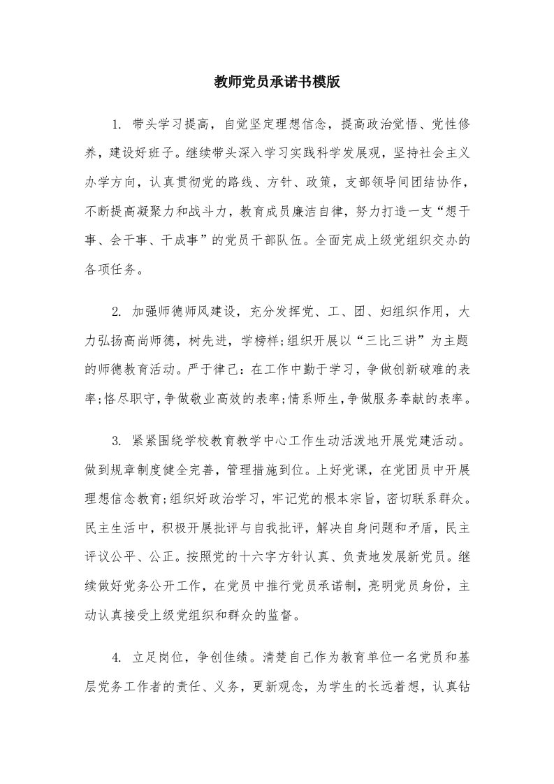 教师党员承诺书模版