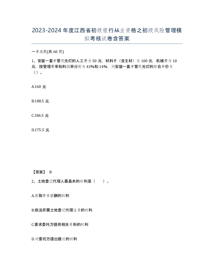 2023-2024年度江西省初级银行从业资格之初级风险管理模拟考核试卷含答案