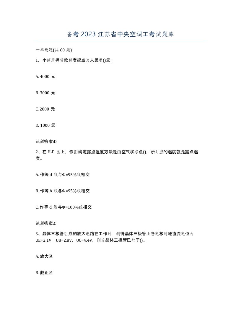 备考2023江苏省中央空调工考试题库