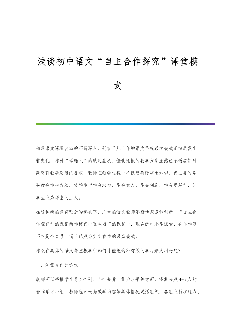 浅谈初中语文自主合作探究课堂模式