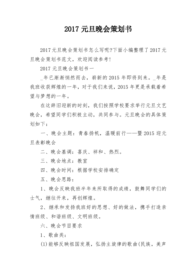 2017元旦晚会策划书