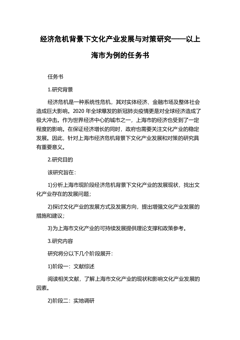 经济危机背景下文化产业发展与对策研究——以上海市为例的任务书