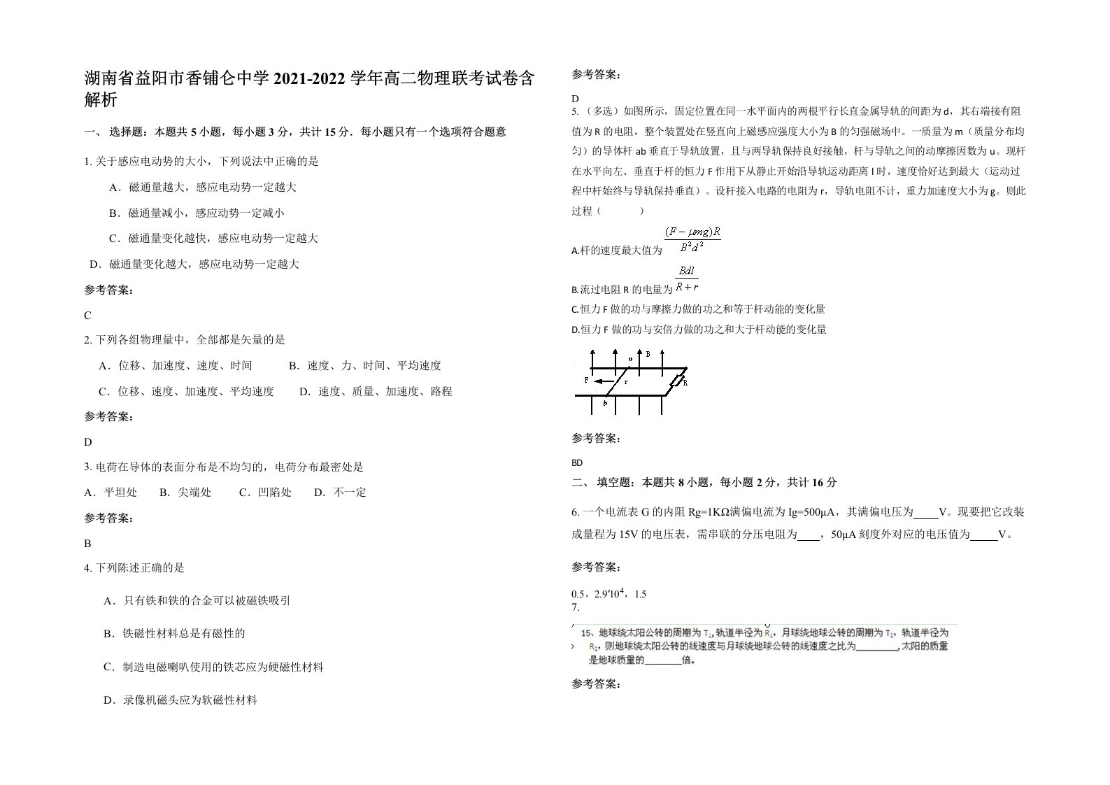 湖南省益阳市香铺仑中学2021-2022学年高二物理联考试卷含解析