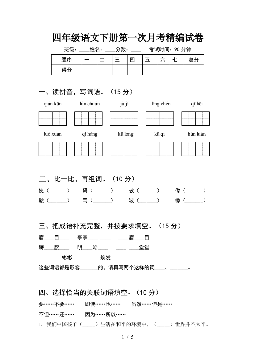 四年级语文下册第一次月考精编试卷