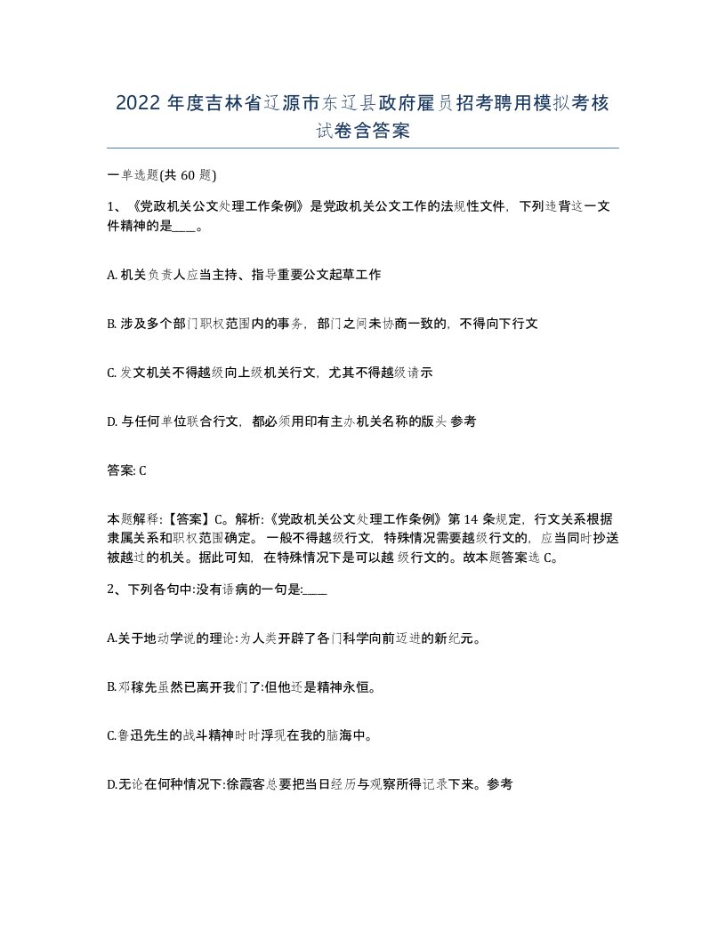 2022年度吉林省辽源市东辽县政府雇员招考聘用模拟考核试卷含答案