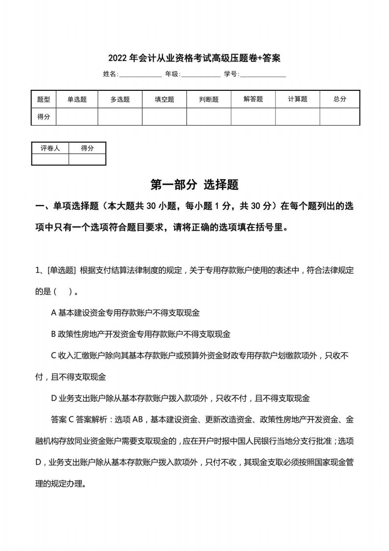 2022年会计从业资格考试高级压题卷+答案