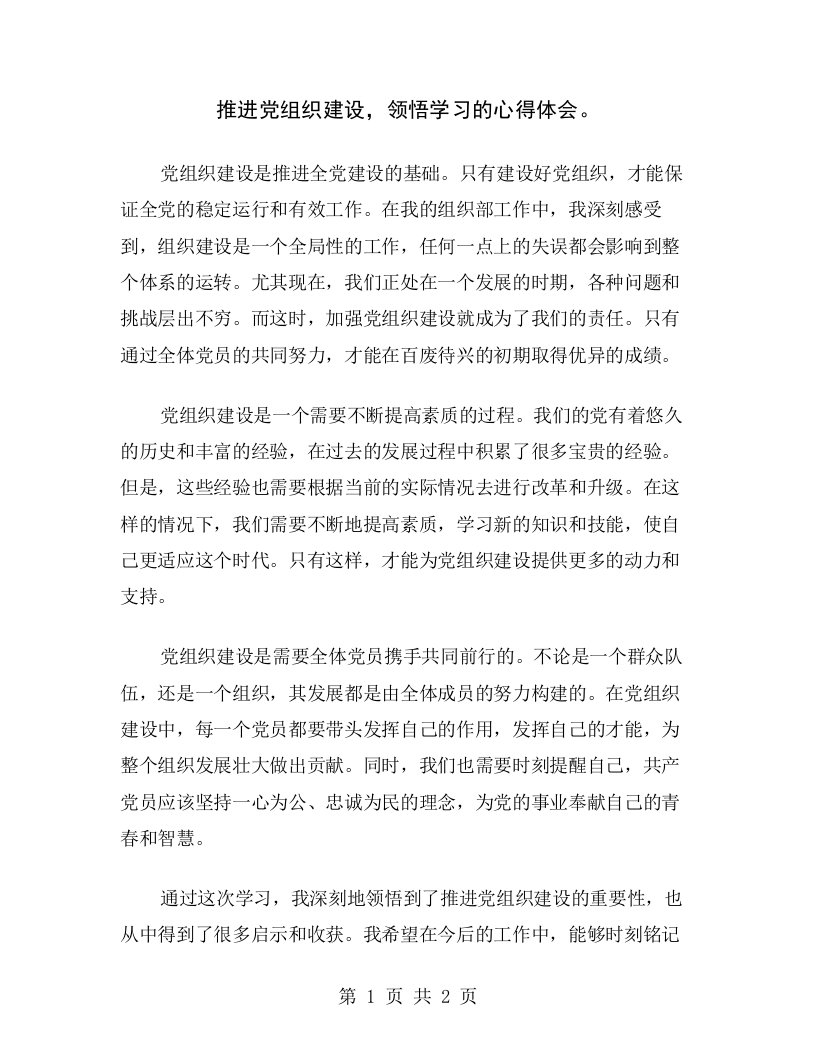 推进党组织建设，领悟学习的心得体会