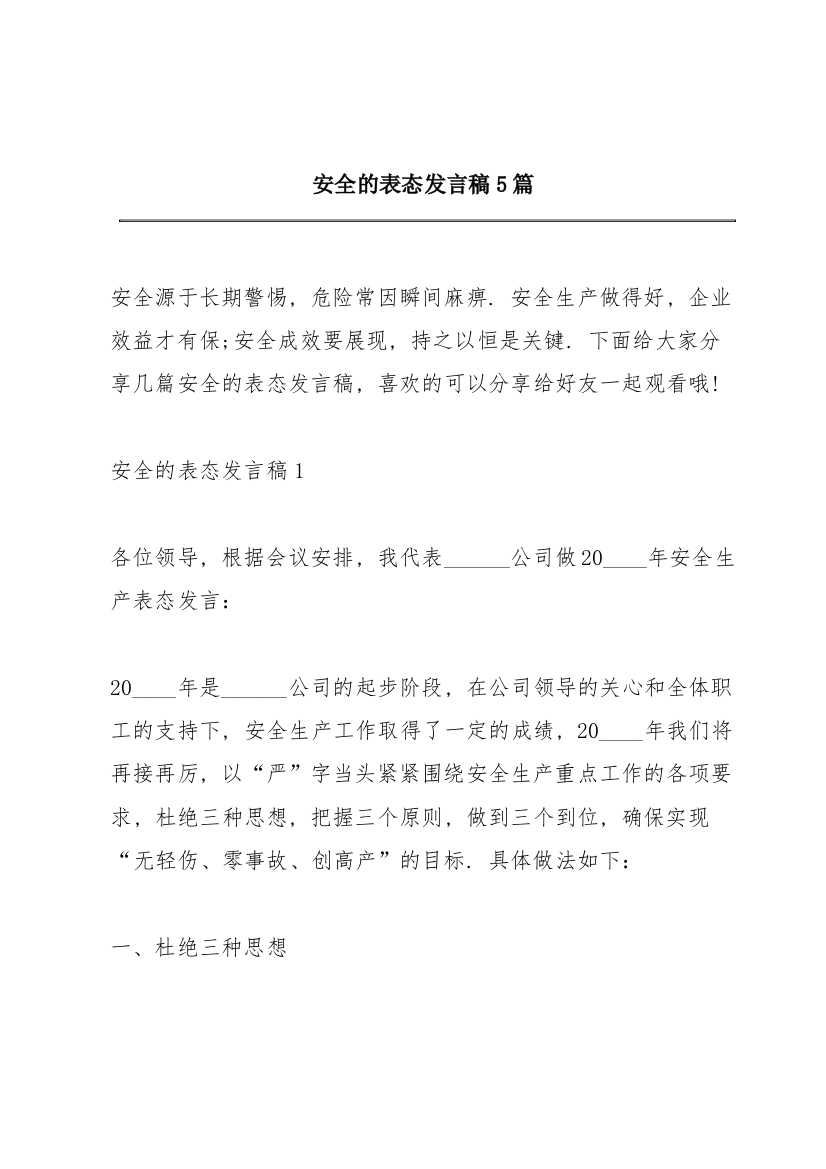 安全的表态发言稿5篇