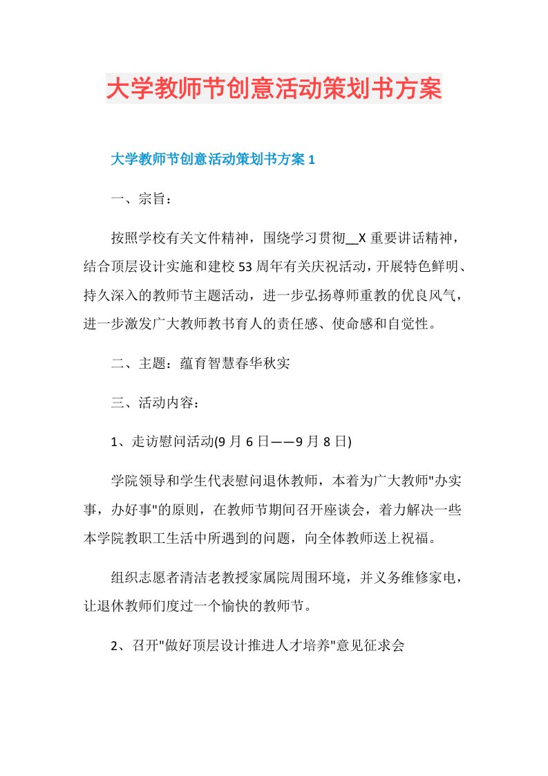 大学教师节创意活动策划书方案