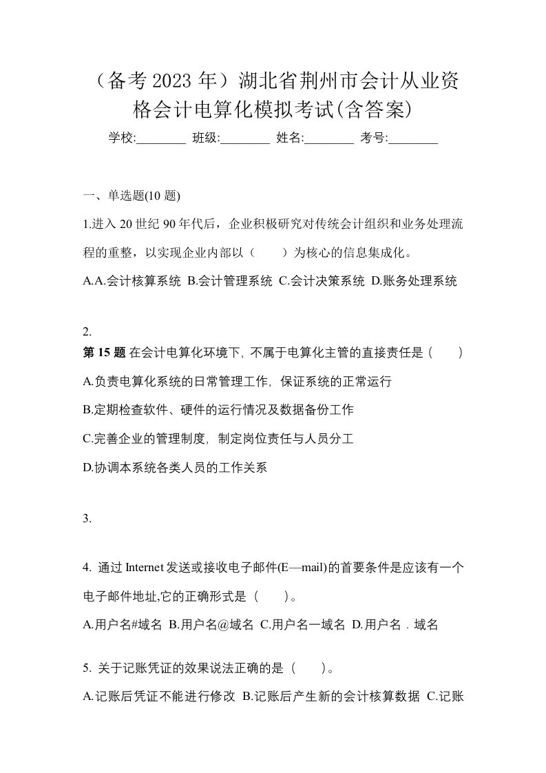 备考2023年湖北省荆州市会计从业资格会计电算化模拟考试含答案