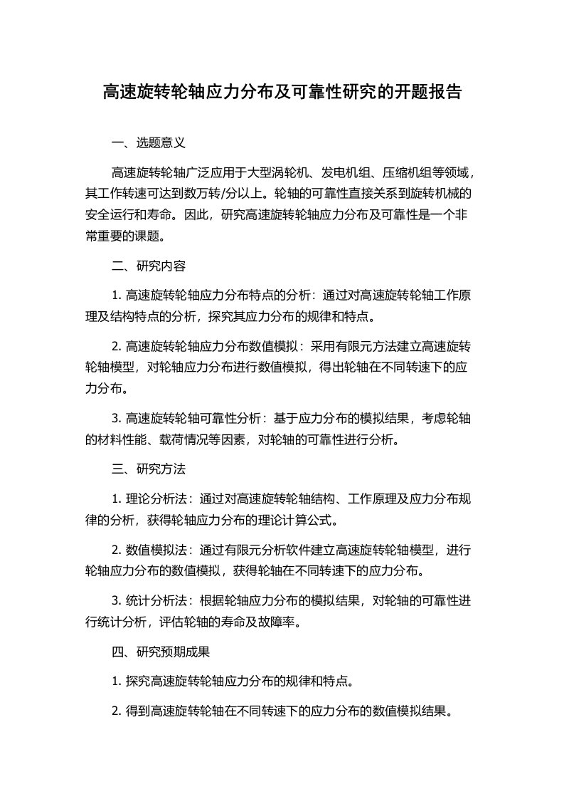 高速旋转轮轴应力分布及可靠性研究的开题报告