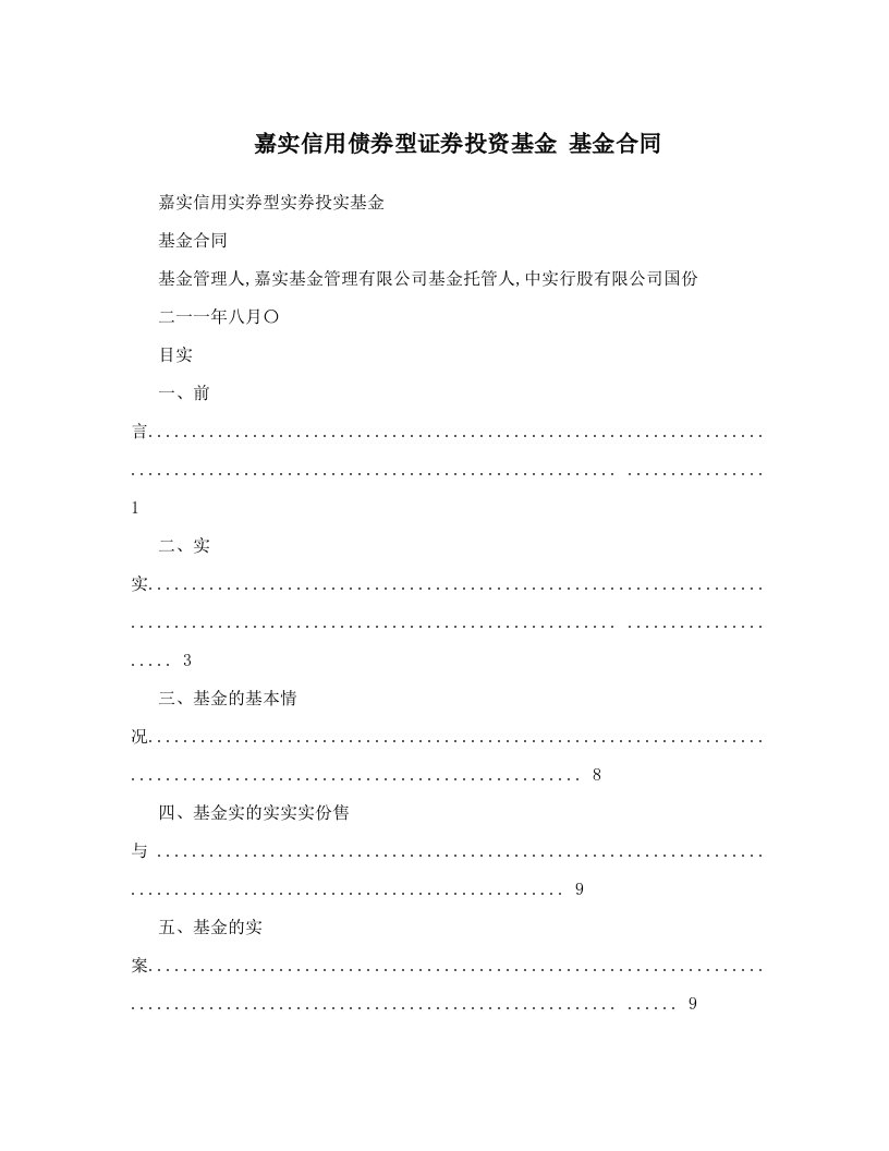 嘉实信用债券型证券投资基金+基金合同