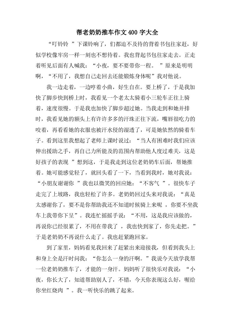 帮老奶奶推车作文400字大全