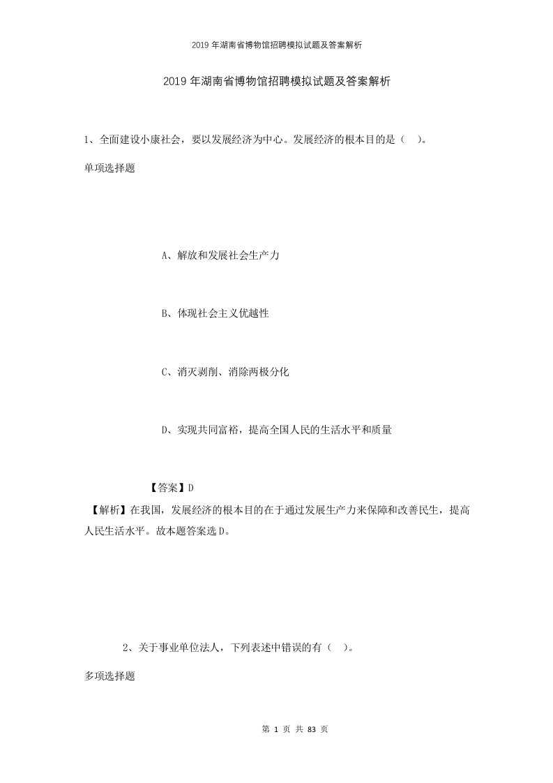 2019年湖南省博物馆招聘模拟试题及答案解析