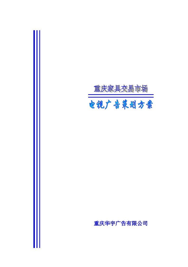 推荐-重庆家具市场电视媒体推广方案21页