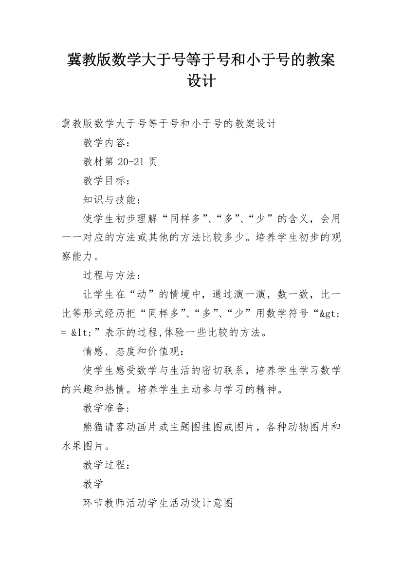 冀教版数学大于号等于号和小于号的教案设计