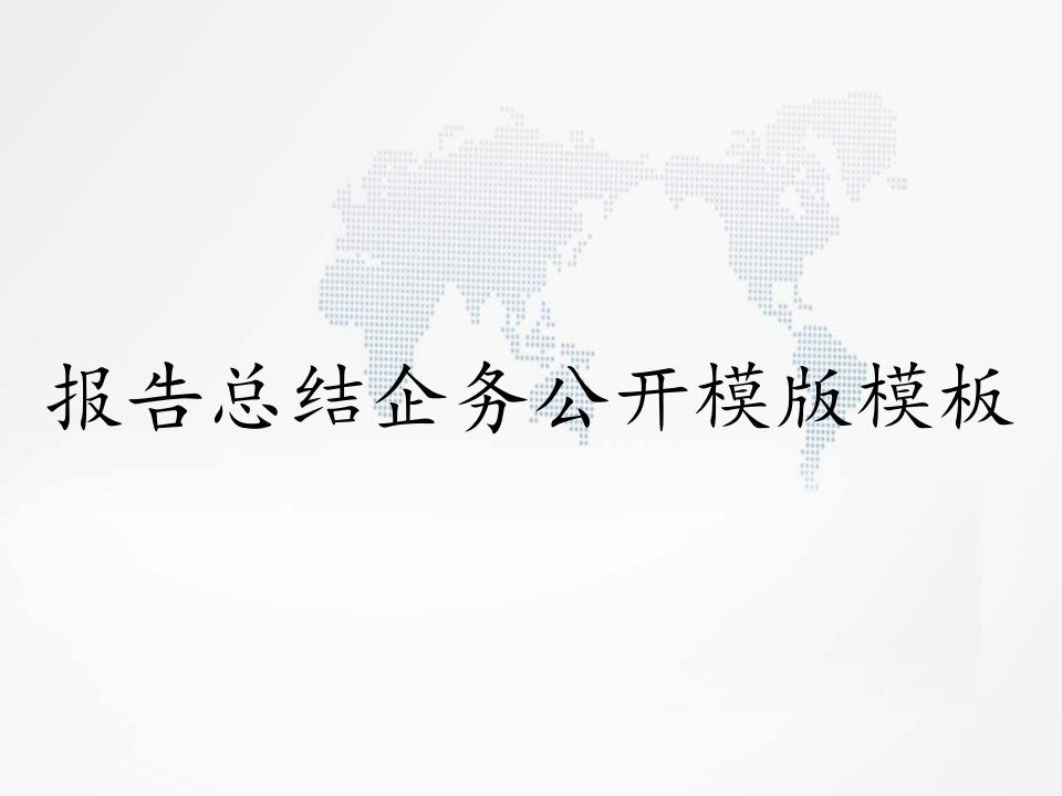 报告总结企务公开模版模板