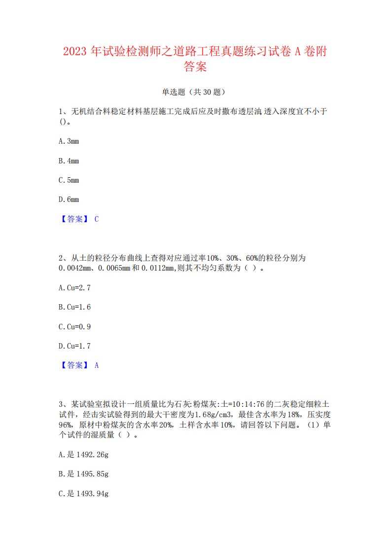 2023年试验检测师之道路工程真题练习试卷A卷附答案