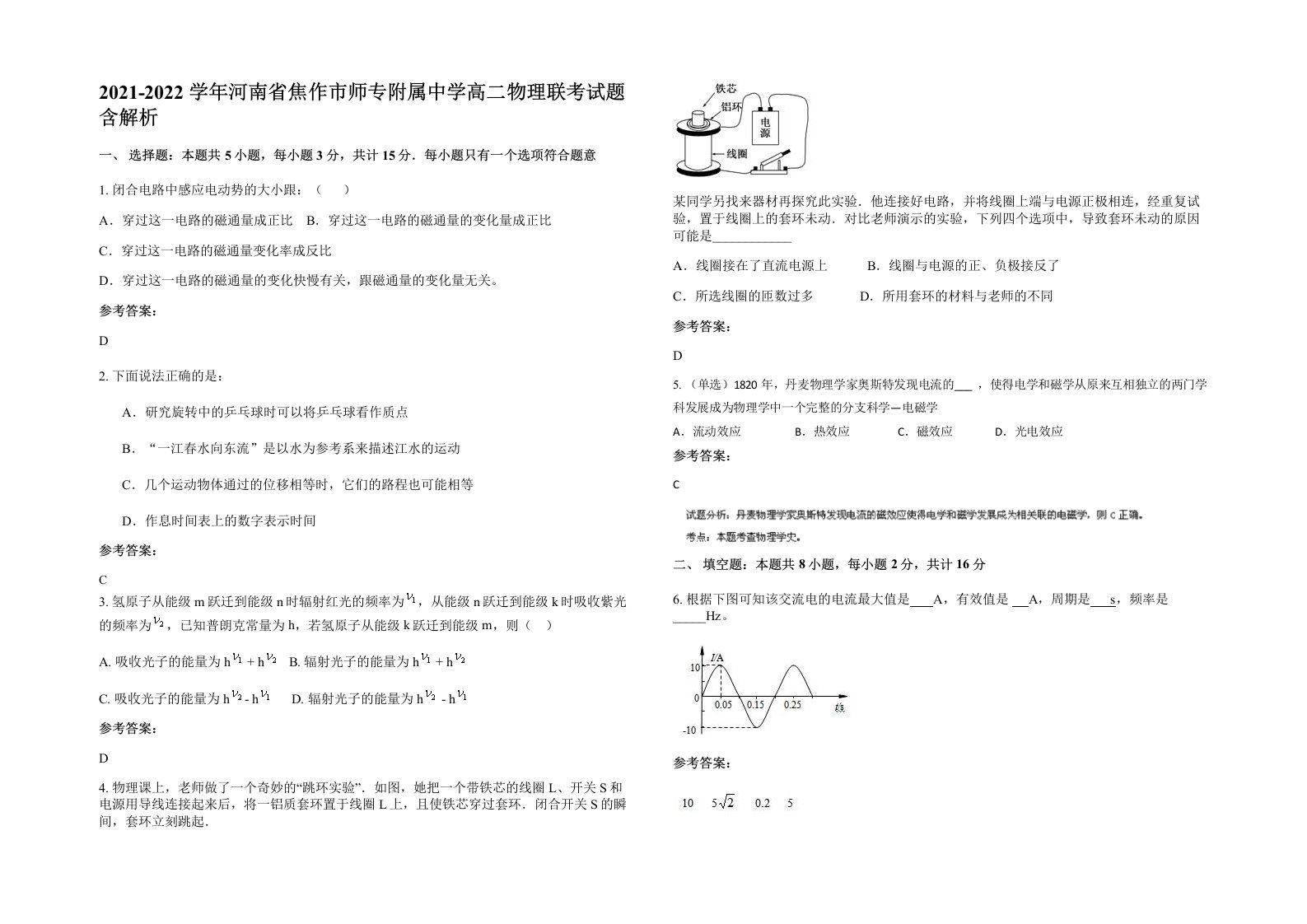 2021-2022学年河南省焦作市师专附属中学高二物理联考试题含解析