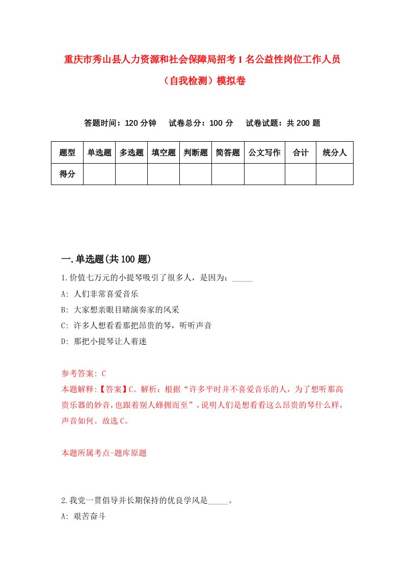 重庆市秀山县人力资源和社会保障局招考1名公益性岗位工作人员自我检测模拟卷第4套