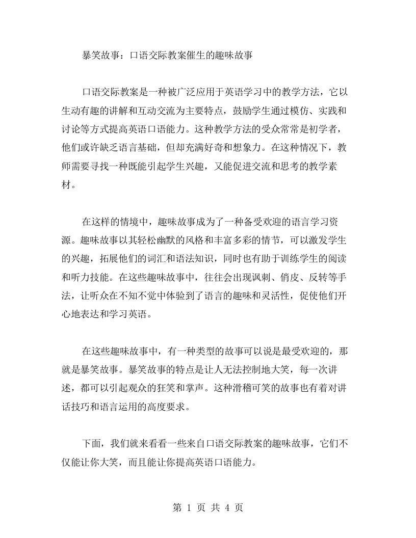 暴笑故事：口语交际教案催生的趣味故事