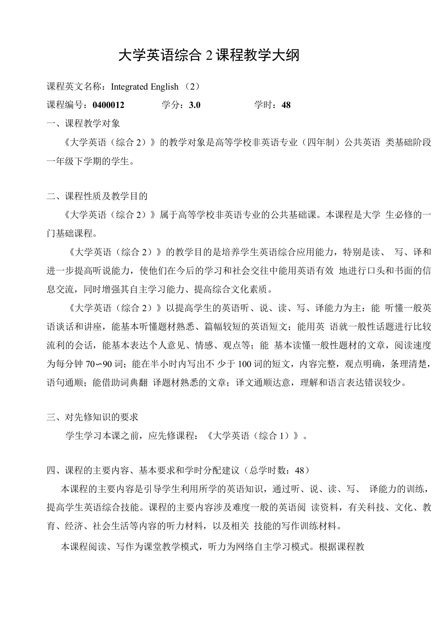 大学英语综合2课程教学大纲