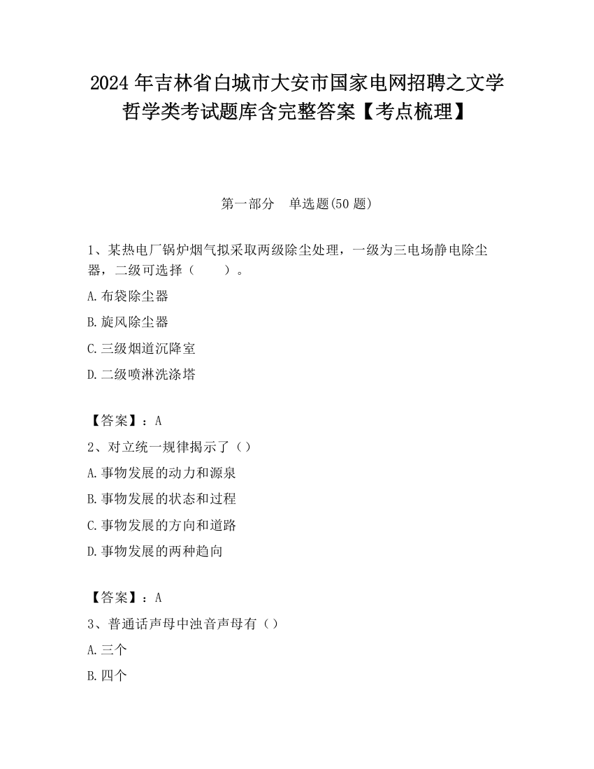 2024年吉林省白城市大安市国家电网招聘之文学哲学类考试题库含完整答案【考点梳理】