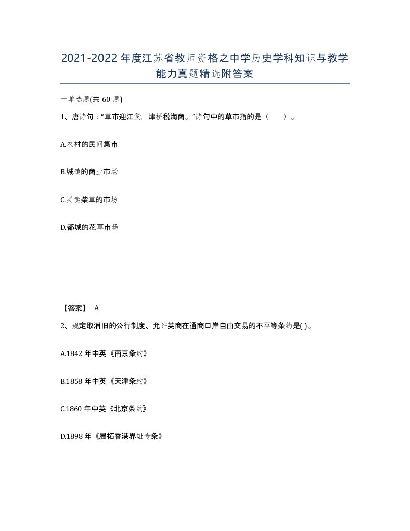 2021-2022年度江苏省教师资格之中学历史学科知识与教学能力真题附答案