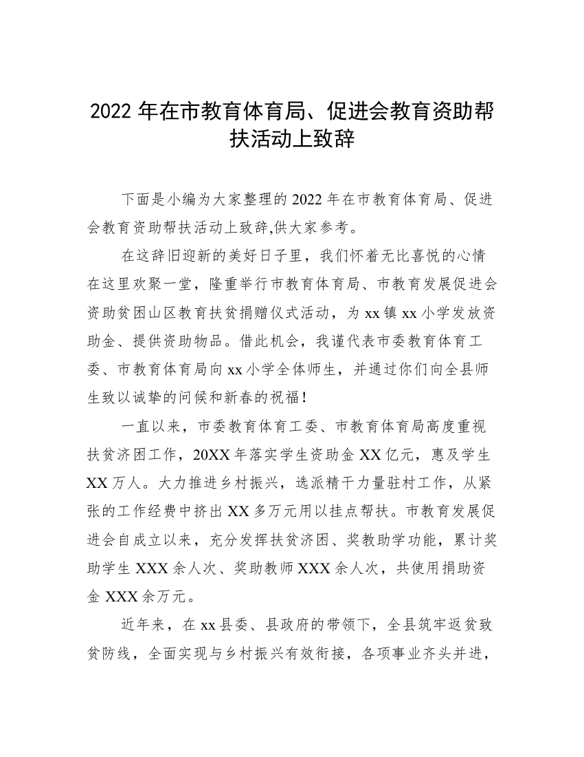 2022年在市教育体育局、促进会教育资助帮扶活动上致辞