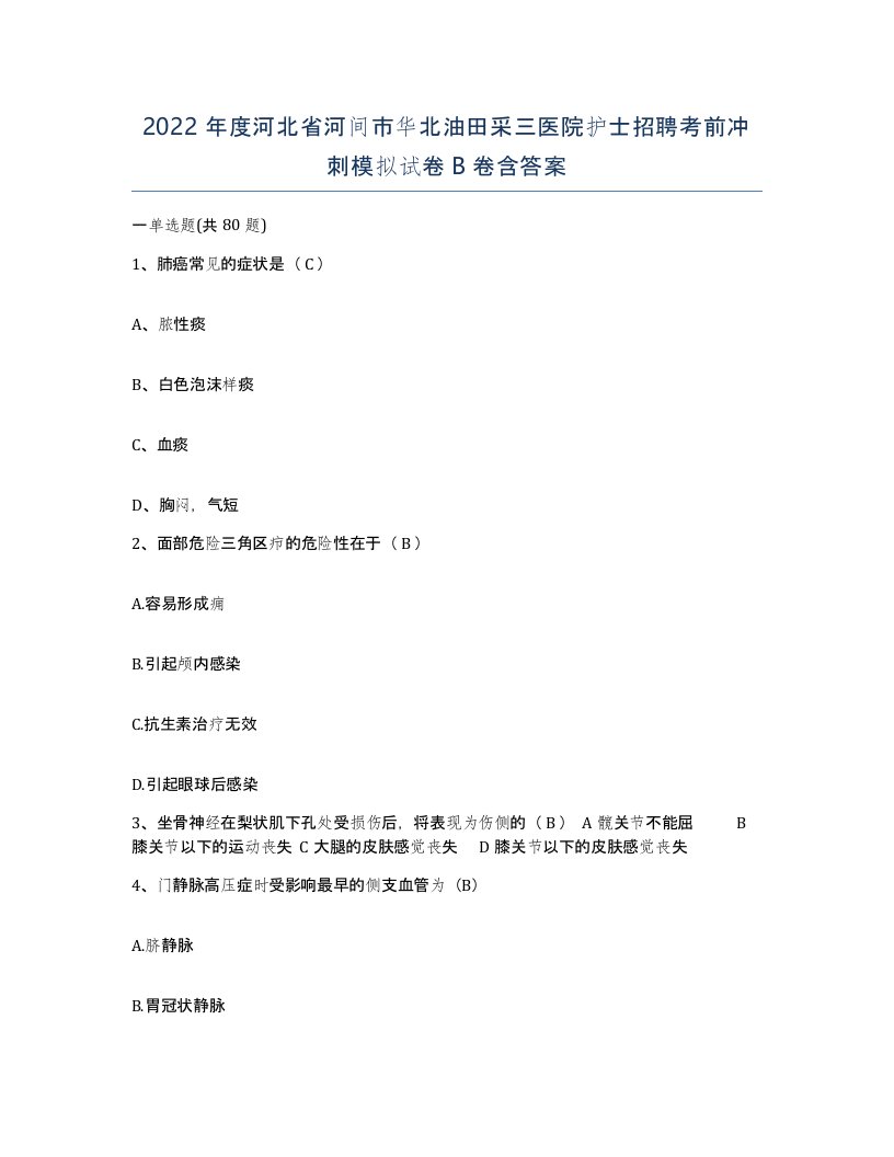 2022年度河北省河间市华北油田采三医院护士招聘考前冲刺模拟试卷B卷含答案