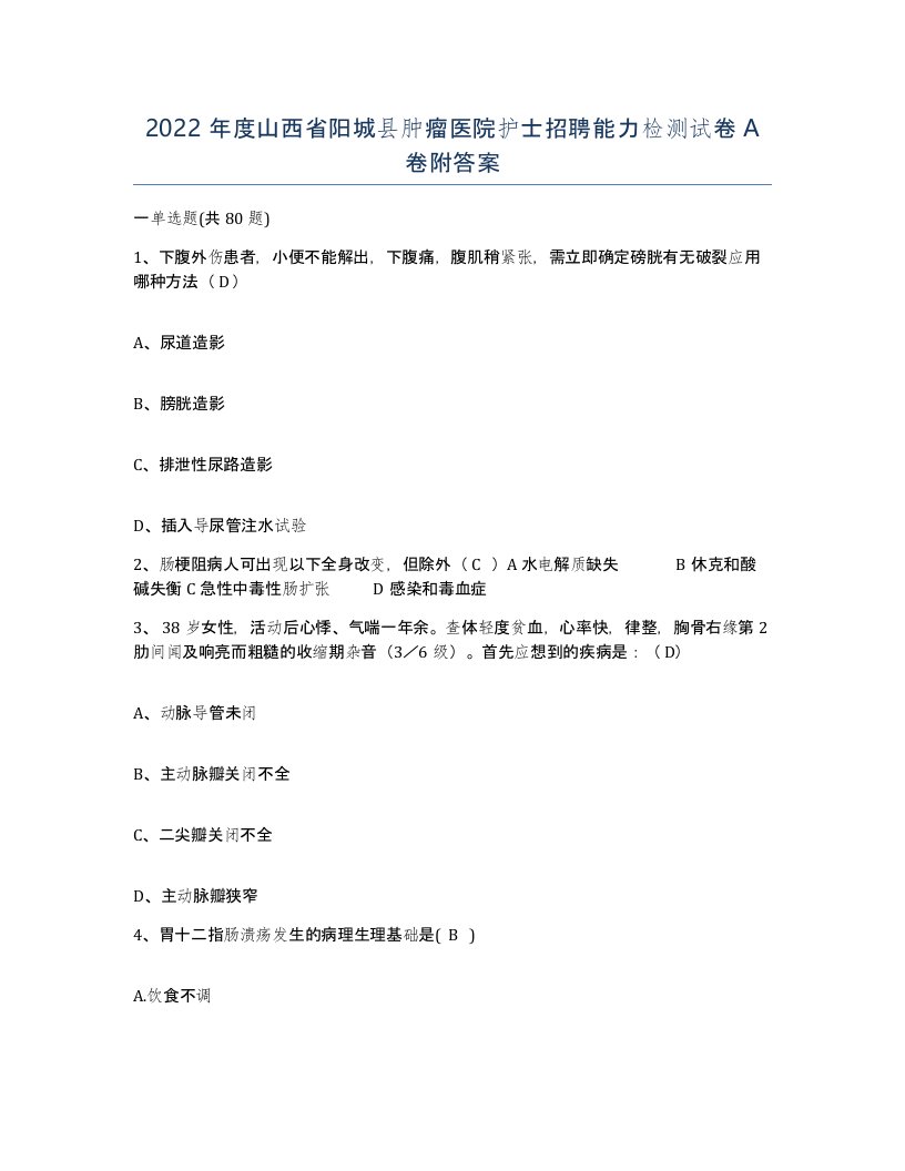 2022年度山西省阳城县肿瘤医院护士招聘能力检测试卷A卷附答案