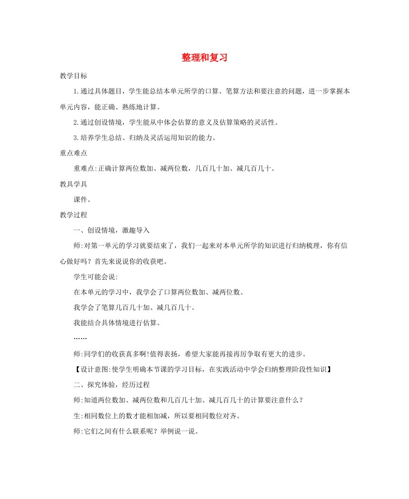 三年级数学上册2万以内的加法和减法一2.5整理和复习精编教案新人教版