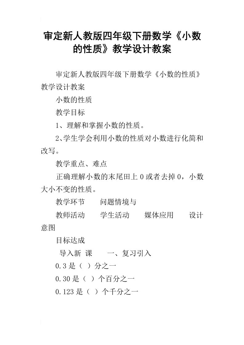 审定新人教版四年级下册数学小数的性质教学设计教案