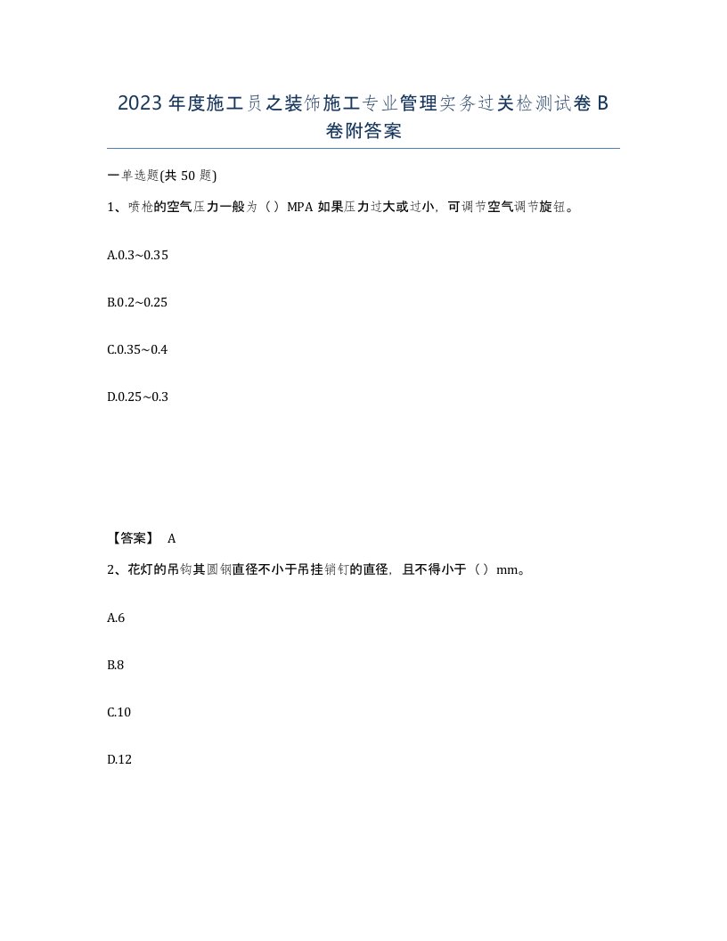 2023年度施工员之装饰施工专业管理实务过关检测试卷B卷附答案