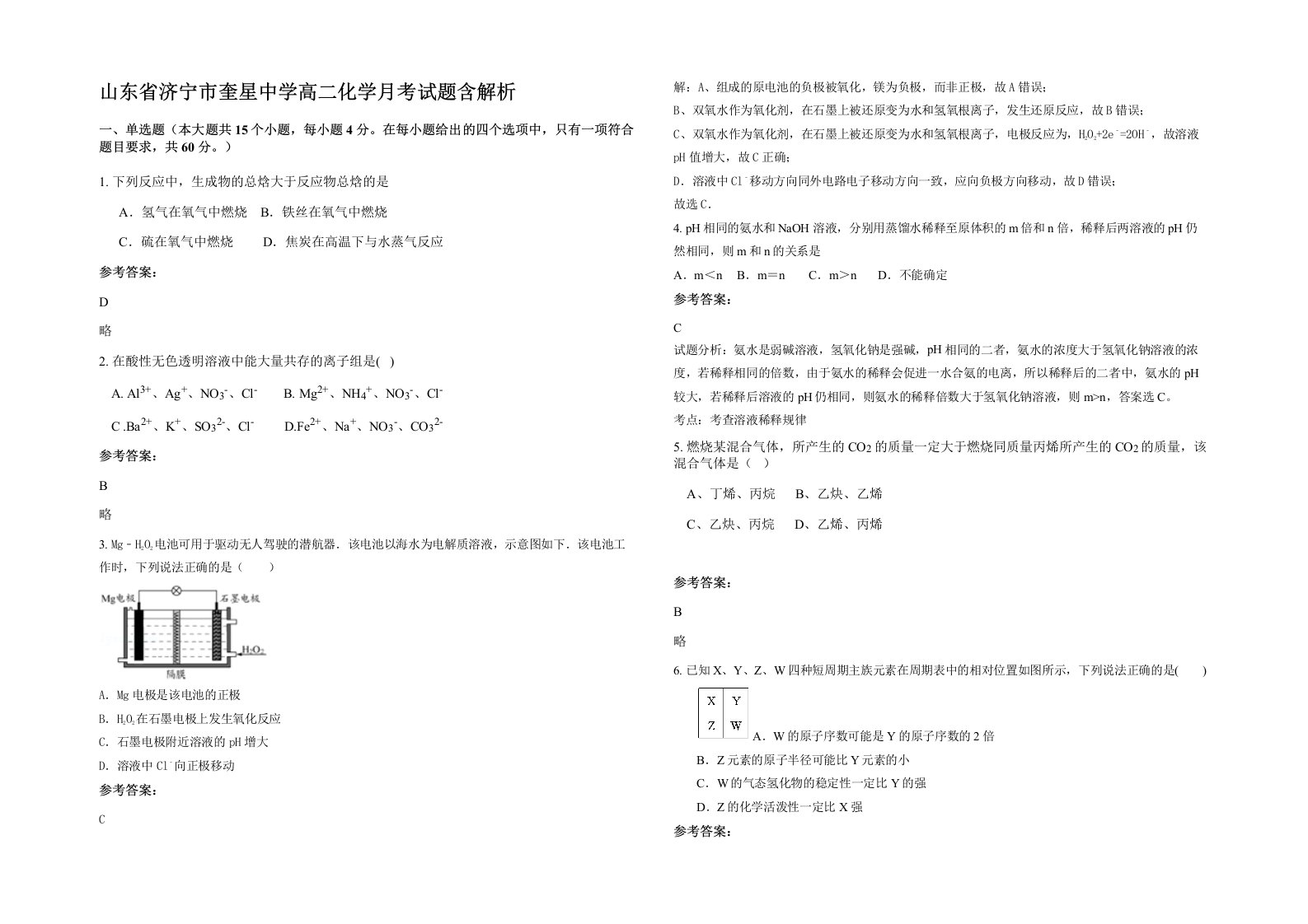 山东省济宁市奎星中学高二化学月考试题含解析