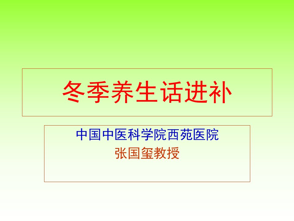 冬季养生话进补(张国玺)-课件（PPT演示稿）