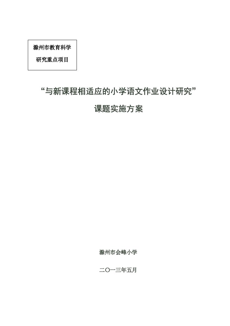 《与新课程相适应的小学语文学生作业设计研究》课题实施方案