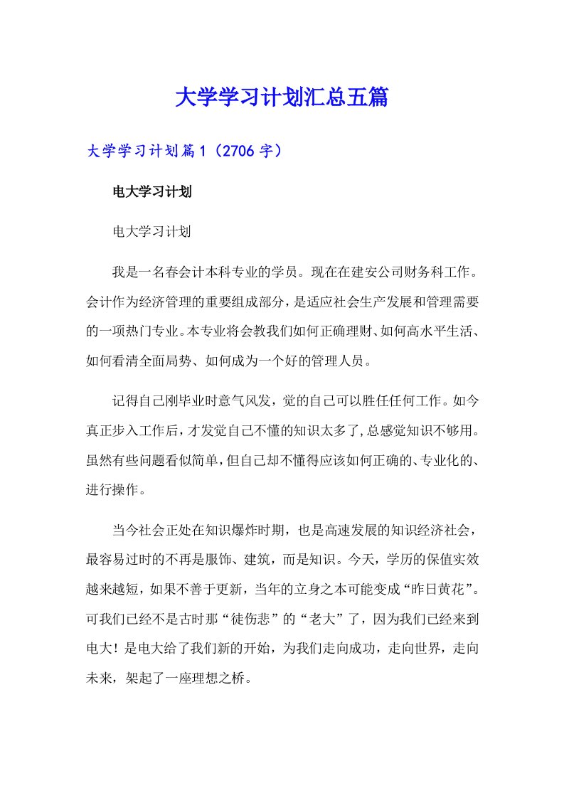 大学学习计划汇总五篇