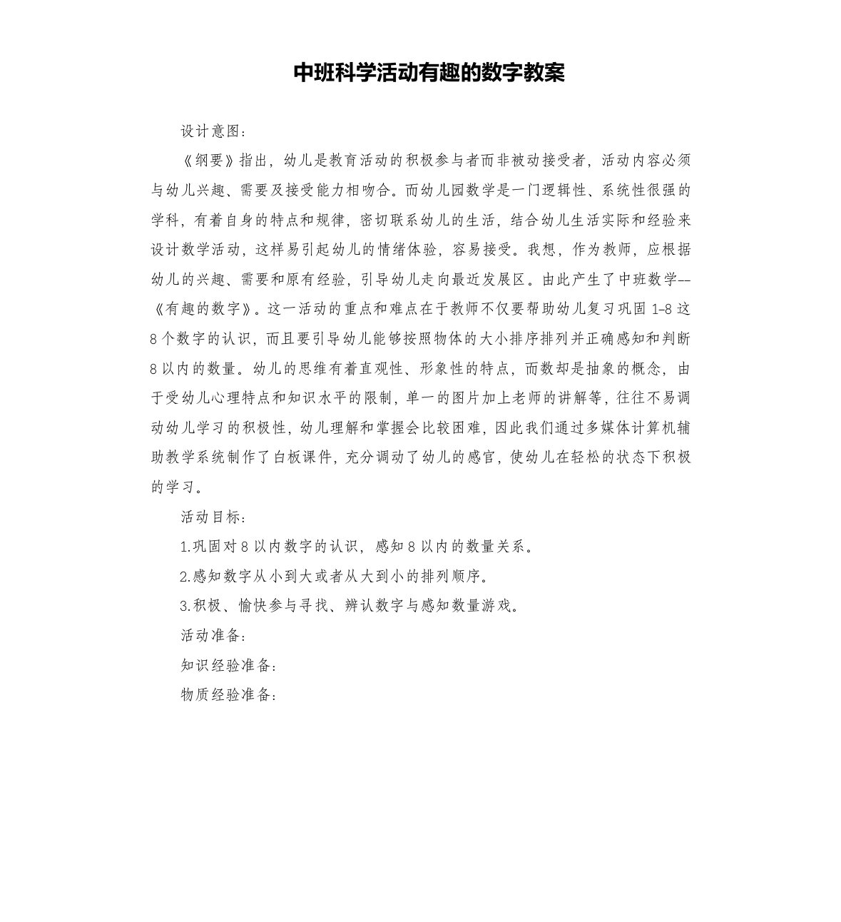 中班科学活动有趣的数字教案