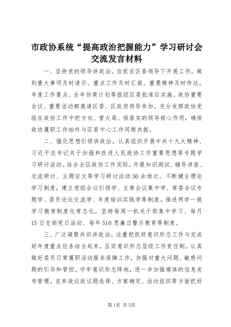 6市政协系统“提高政治把握能力”学习研讨会交流讲话材料