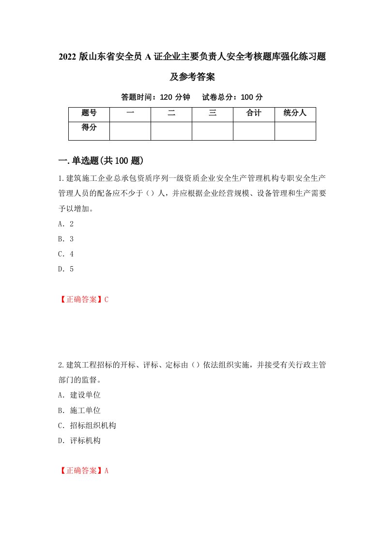 2022版山东省安全员A证企业主要负责人安全考核题库强化练习题及参考答案第20版