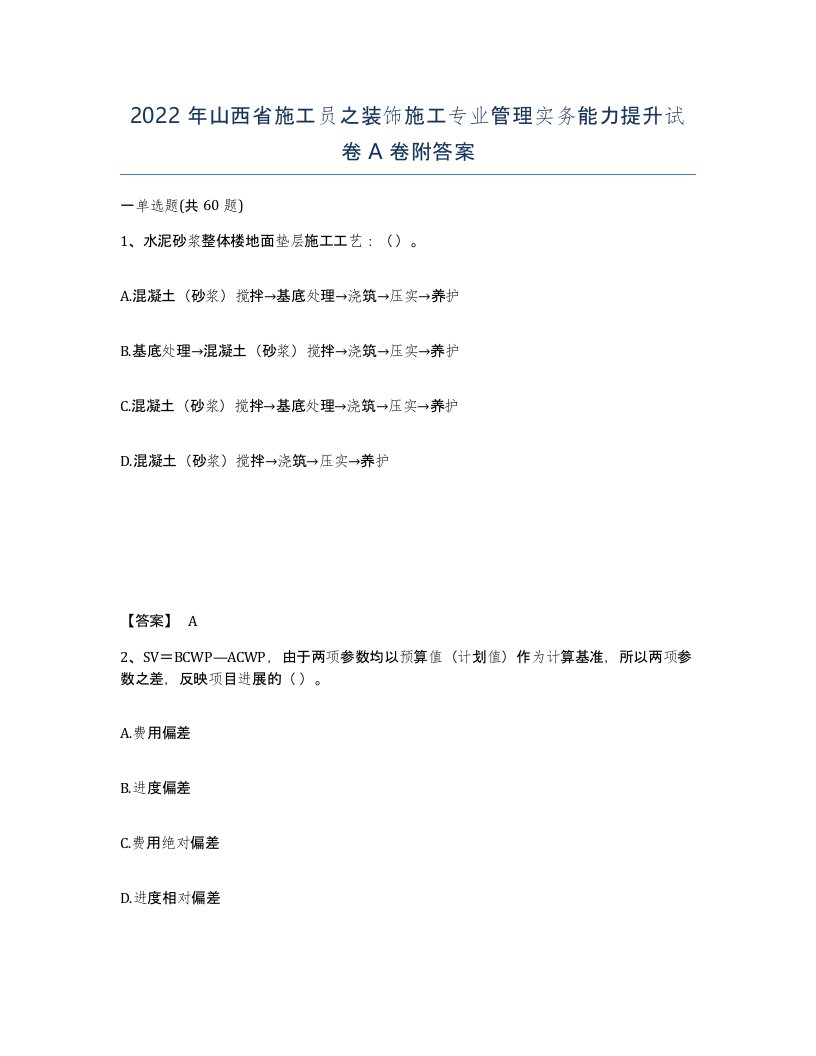 2022年山西省施工员之装饰施工专业管理实务能力提升试卷A卷附答案