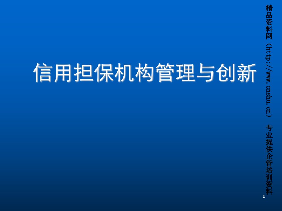 创新管理-信用担保机构管理与创新93页