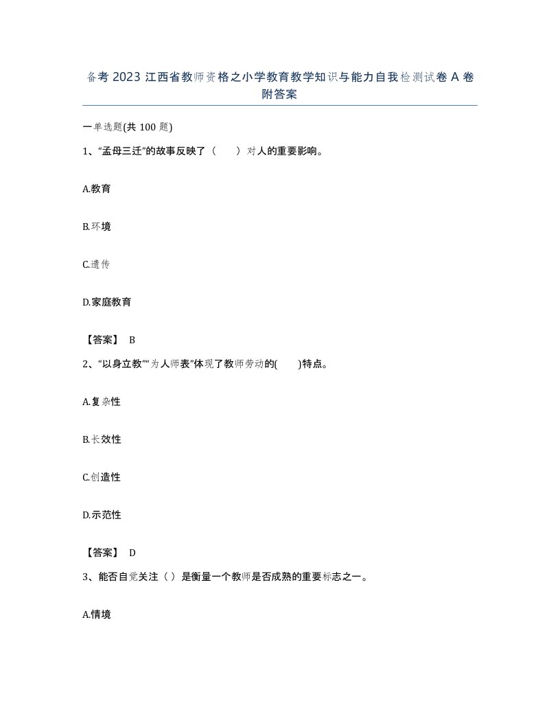 备考2023江西省教师资格之小学教育教学知识与能力自我检测试卷A卷附答案