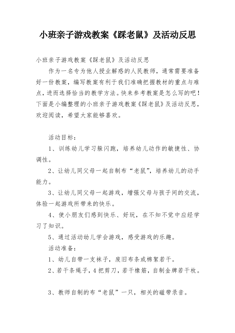 小班亲子游戏教案《踩老鼠》及活动反思