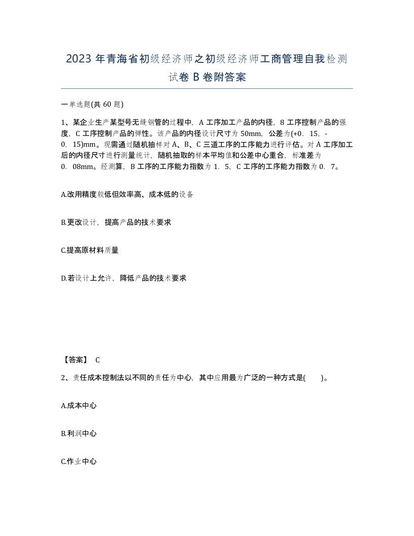 2023年青海省初级经济师之初级经济师工商管理自我检测试卷B卷附答案