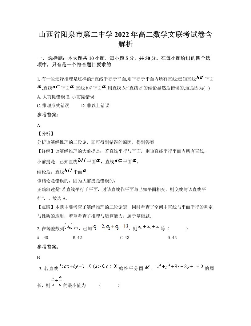 山西省阳泉市第二中学2022年高二数学文联考试卷含解析