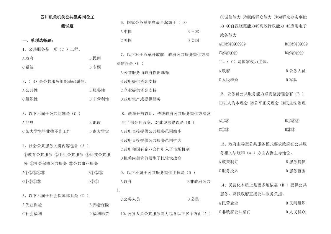 四川机关事业单位公共服务岗位工测试题样稿