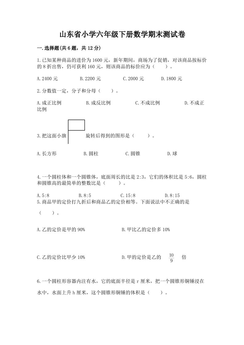 山东省小学六年级下册数学期末测试卷精品【模拟题】