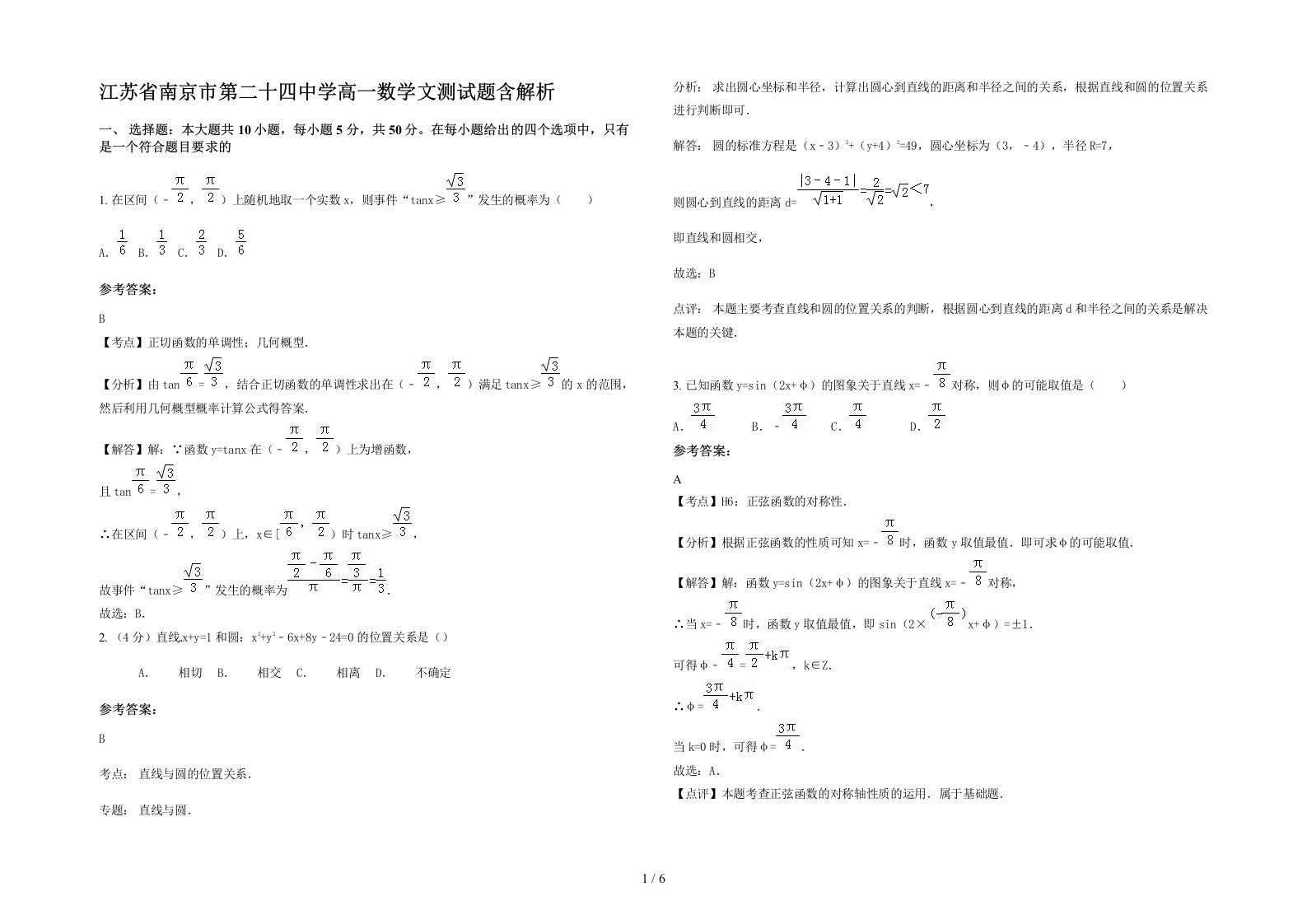 江苏省南京市第二十四中学高一数学文测试题含解析